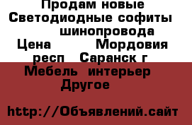 Продам новые Светодиодные софиты 7w, 12w, шинопровода › Цена ­ 800 - Мордовия респ., Саранск г. Мебель, интерьер » Другое   